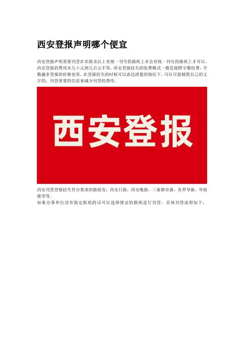 西安登报声明哪个便宜