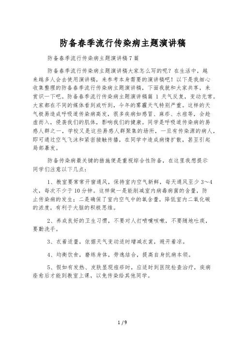 预防春季流行传染病主题演讲稿