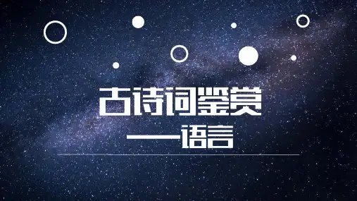 2024届中职语文第一轮专项复习——诗歌鉴赏：语言 教学PPT课件