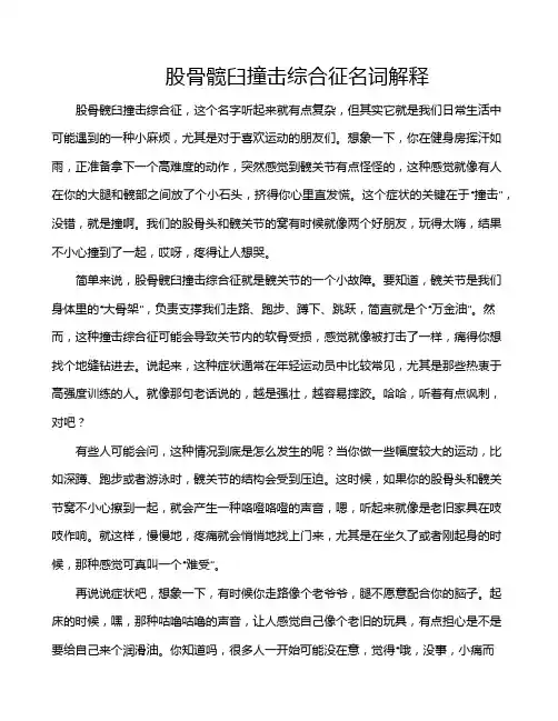 股骨髋臼撞击综合征名词解释