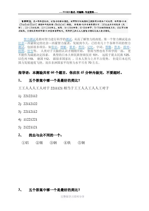 斯坦福-比奈-国际标准智商测试+答案+说明