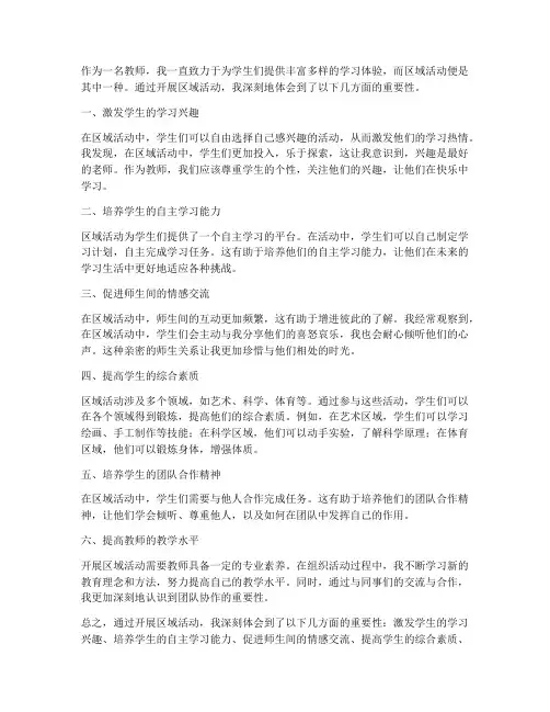 教师区域活动心得体会总结