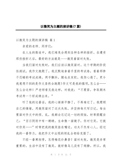 以微笑为主题的演讲稿(7篇)