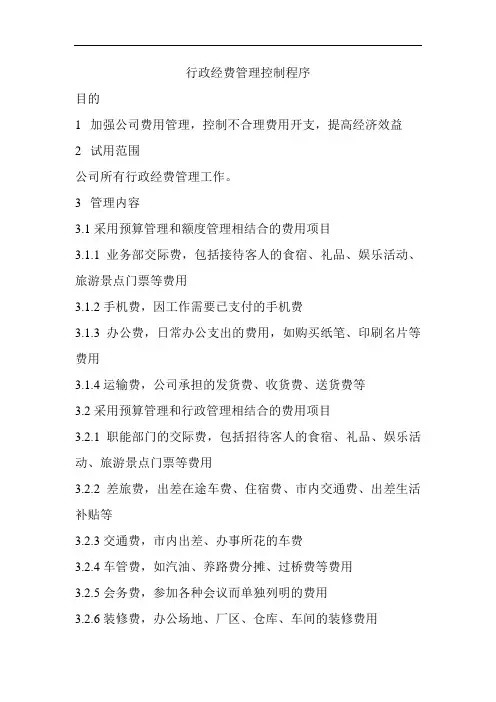 有限公司行政经费管理控制程序