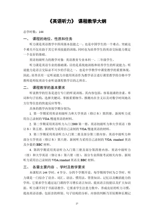 英语听力 课程教学大纲