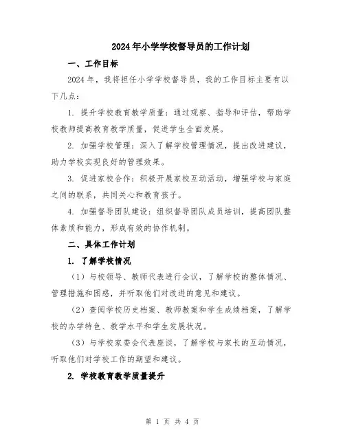 2024年小学学校督导员的工作计划