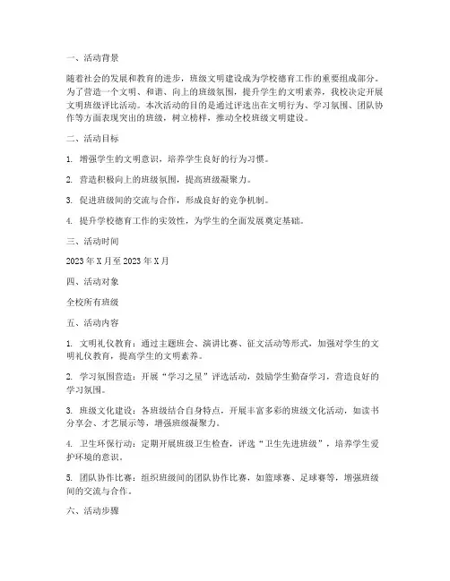文明班级评比活动计划方案