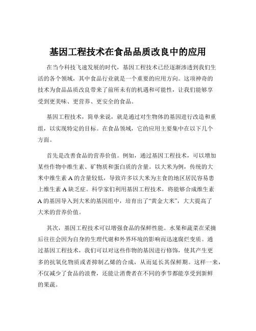 基因工程技术在食品品质改良中的应用