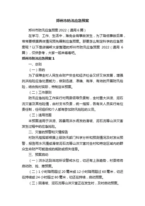 郑州市防汛应急预案