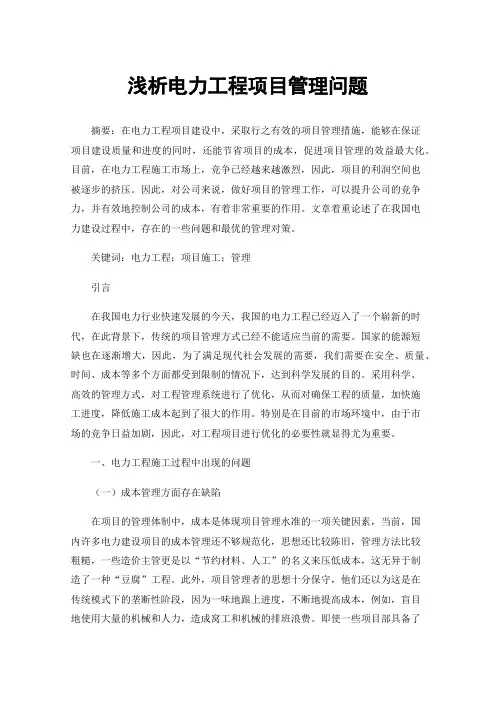 浅析电力工程项目管理问题
