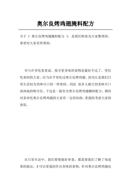 奥尔良烤鸡翅腌料配方