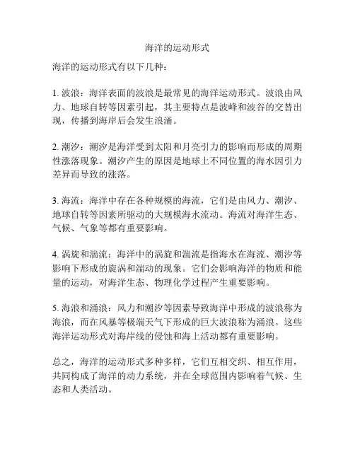 海洋的运动形式