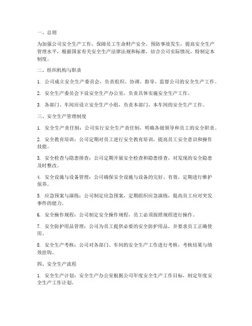 公司安全生产管理制度流程