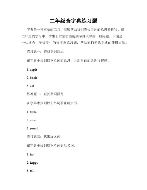 二年级查字典练习题