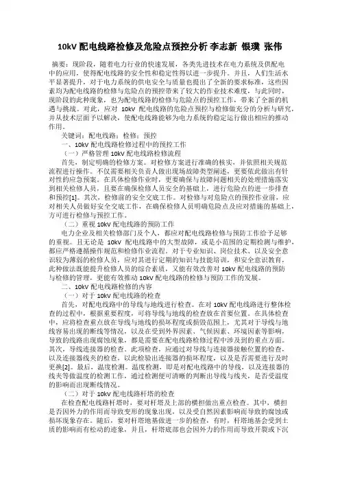 10kV配电线路检修及危险点预控分析 李志新  银璞  张伟