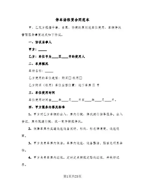 停车场租赁合同范本(七篇)