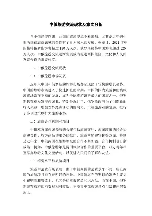 中俄旅游交流现状及意义分析(1)