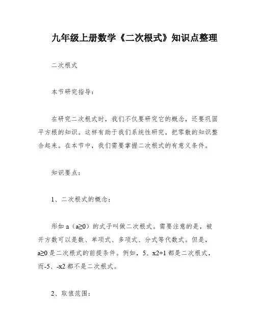 九年级上册数学《二次根式》知识点整理