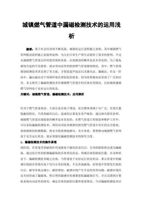 城镇燃气管道中漏磁检测技术的运用浅析