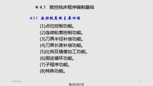 数控铣床程序编制基础铣床编程