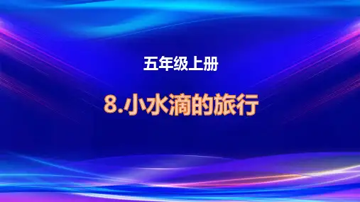 青岛版科学五年级上册第8课 小水滴的旅行 课件(共19张PPT)