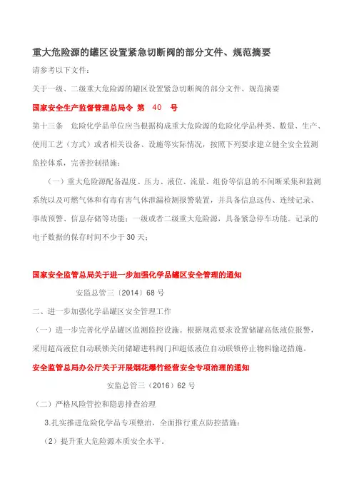 重大危险源的罐区设置紧急切断阀的部分文件 规范摘要