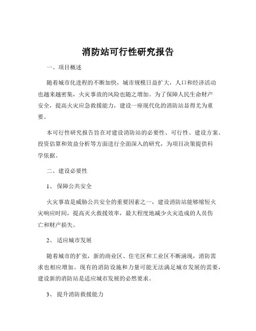 消防站可行性研究报告