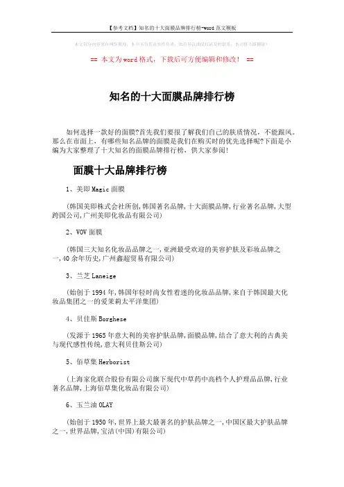 【参考文档】知名的十大面膜品牌排行榜-word范文模板 (4页)