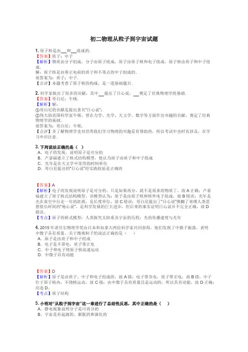 初二物理从粒子到宇宙试题
