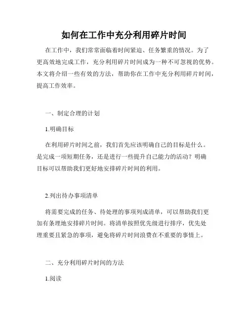 如何在工作中充分利用碎片时间