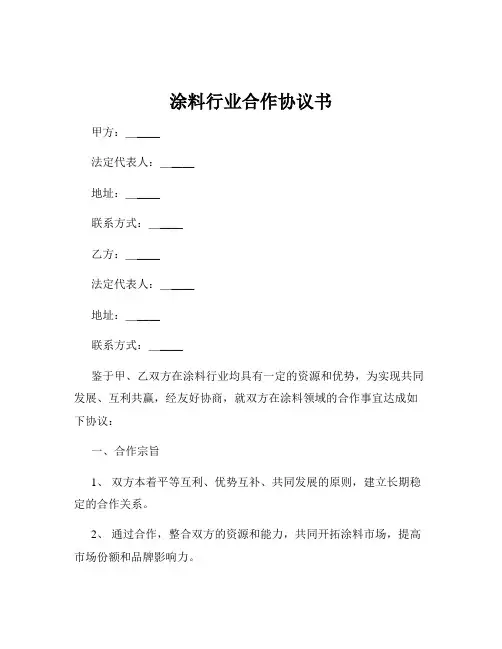 涂料行业合作协议书