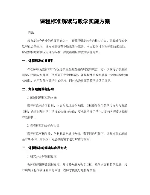 课程标准解读与教学实施方案