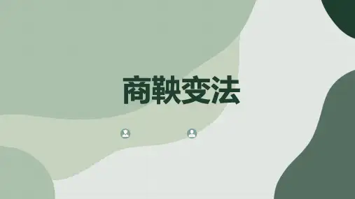 商鞅变法_参考模板