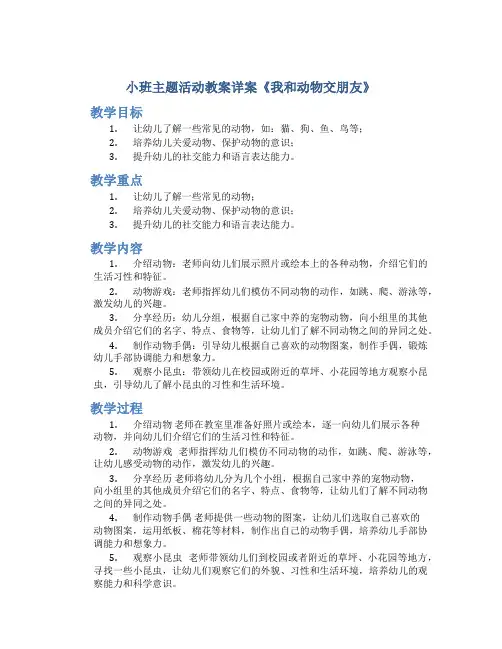 小班主题活动教案详案《我和动物交朋友》