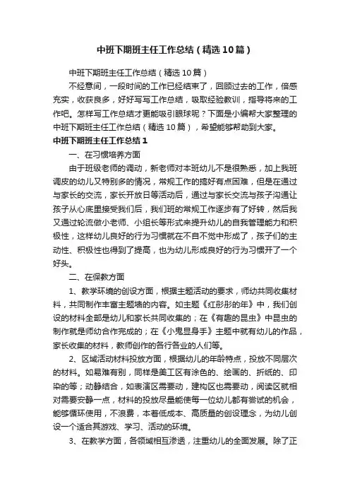 中班下期班主任工作总结（精选10篇）
