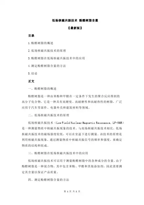 低场核磁共振技术 酚醛树脂含量