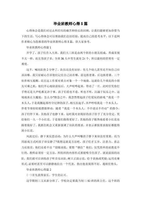 毕业班教师心得5篇