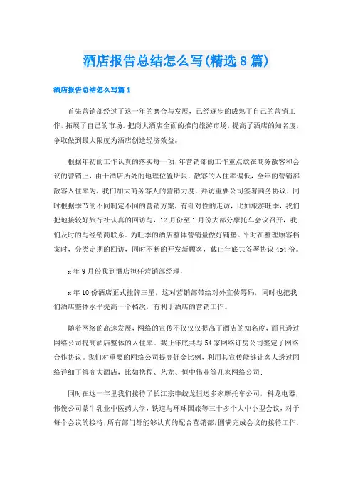 酒店报告总结怎么写(精选8篇)