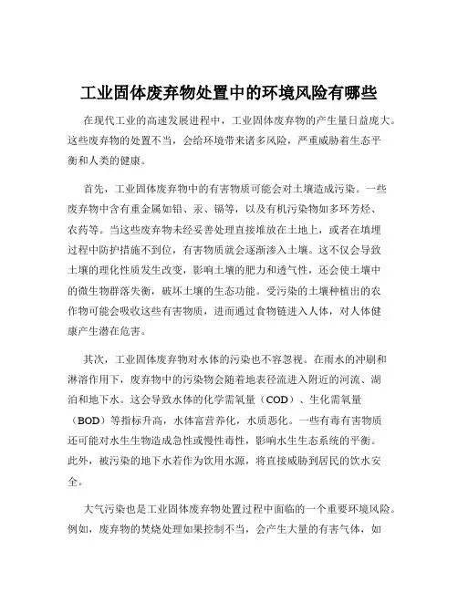 工业固体废弃物处置中的环境风险有哪些