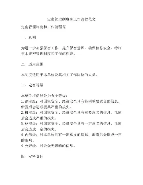 定密管理制度和工作流程范文