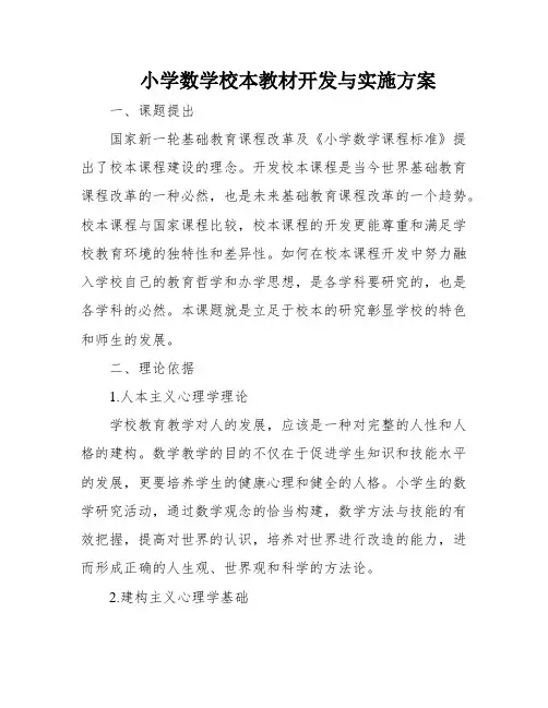 小学数学校本教材开发与实施方案