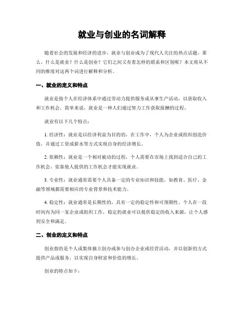 就业与创业的名词解释