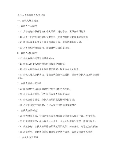合伙人规章制度及分工职责