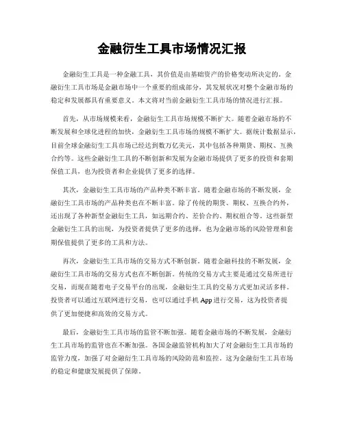 金融衍生工具市场情况汇报