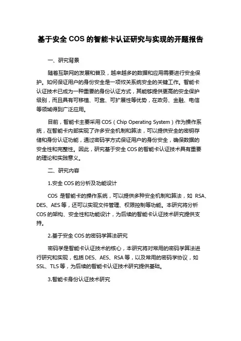 基于安全COS的智能卡认证研究与实现的开题报告