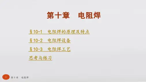 焊工工艺学第五版教学课件第十章 电阻焊