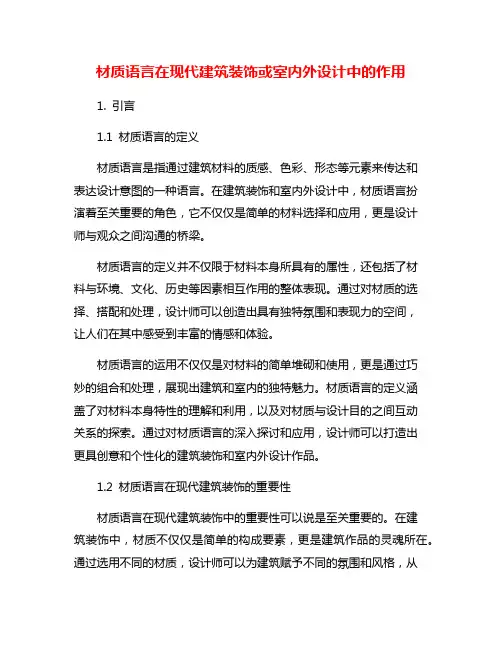 材质语言在现代建筑装饰或室内外设计中的作用