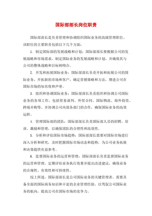 国际部部长岗位职责