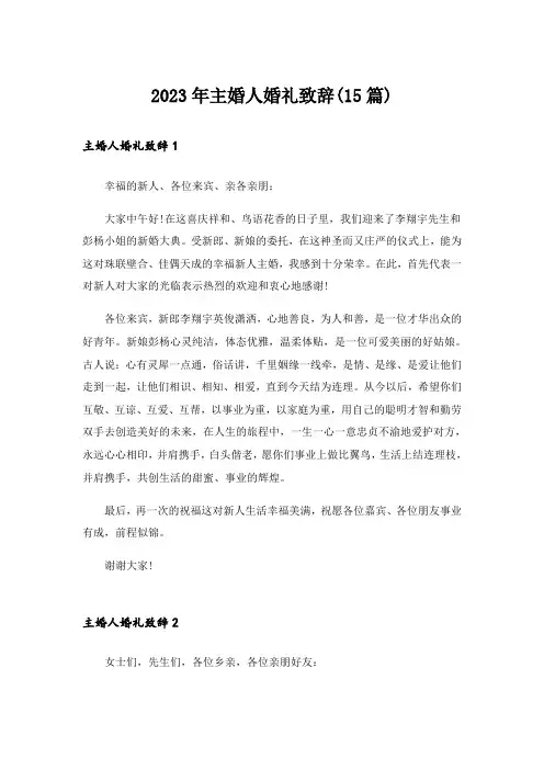 2023年主婚人婚礼致辞(15篇)