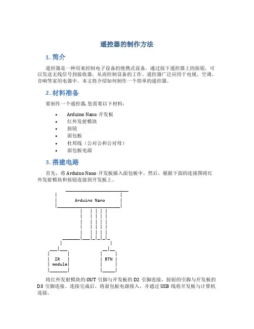遥控器的制作方法